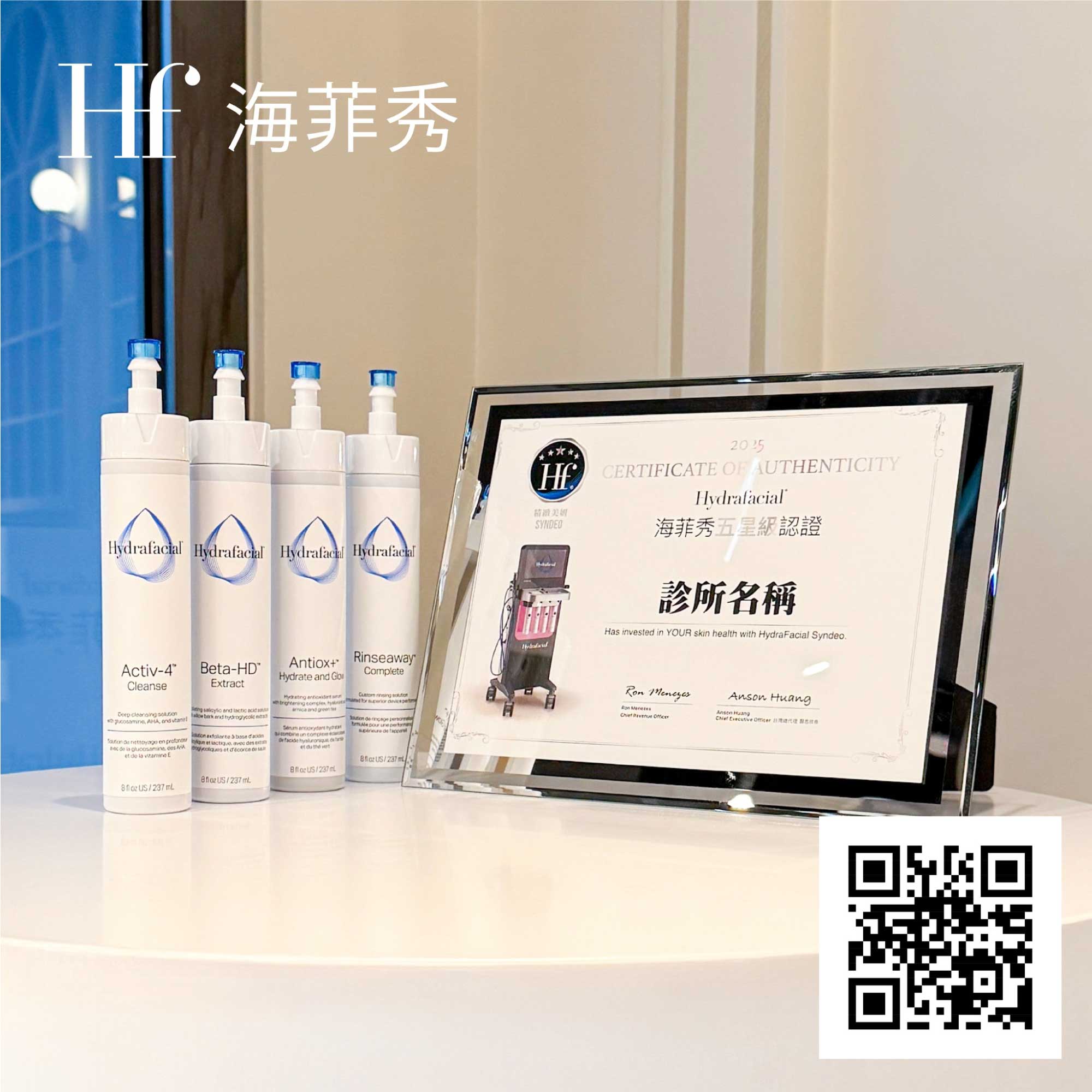 海菲秀原廠認證中心_元晨診所_正貨聯盟