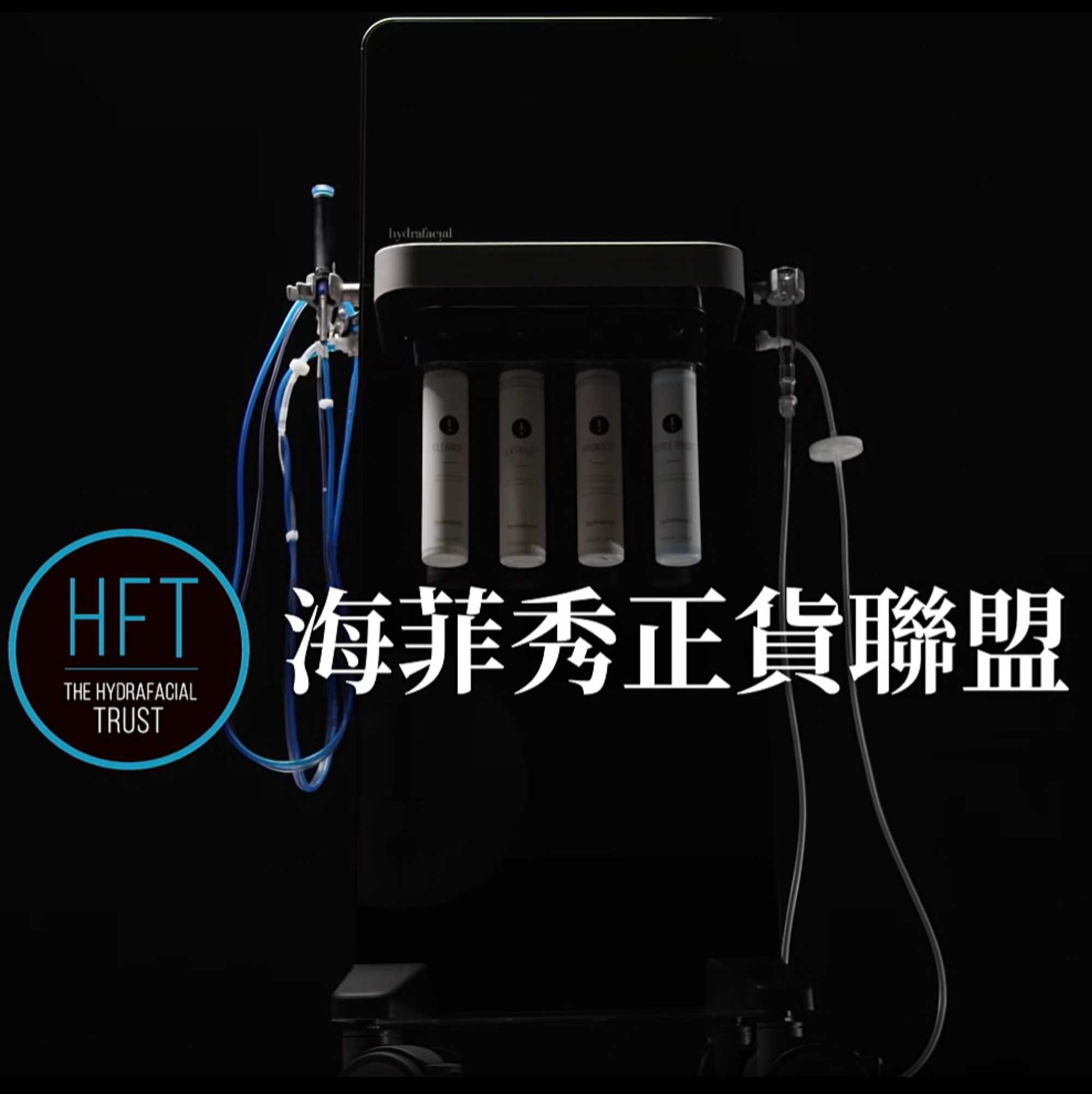 海菲秀原廠認證中心_元晨診所_正貨聯盟