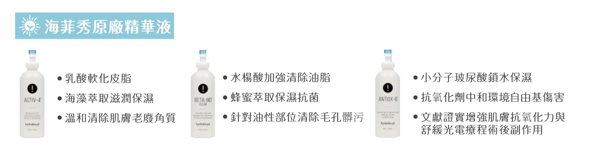 海菲秀 / 水飛梭原廠精華配方