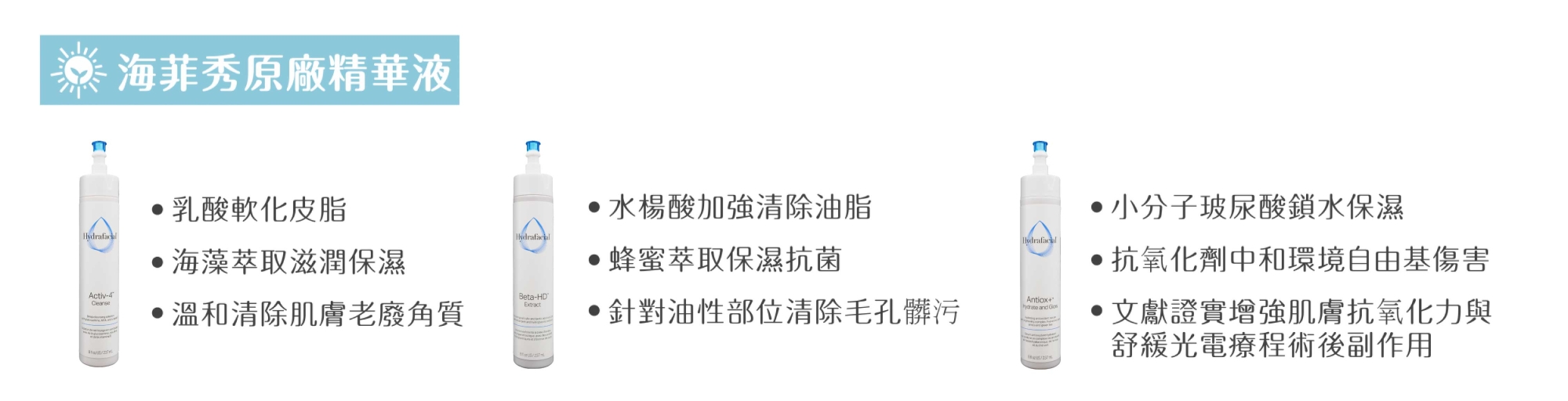 海菲秀 / 水飛梭原廠精華配方