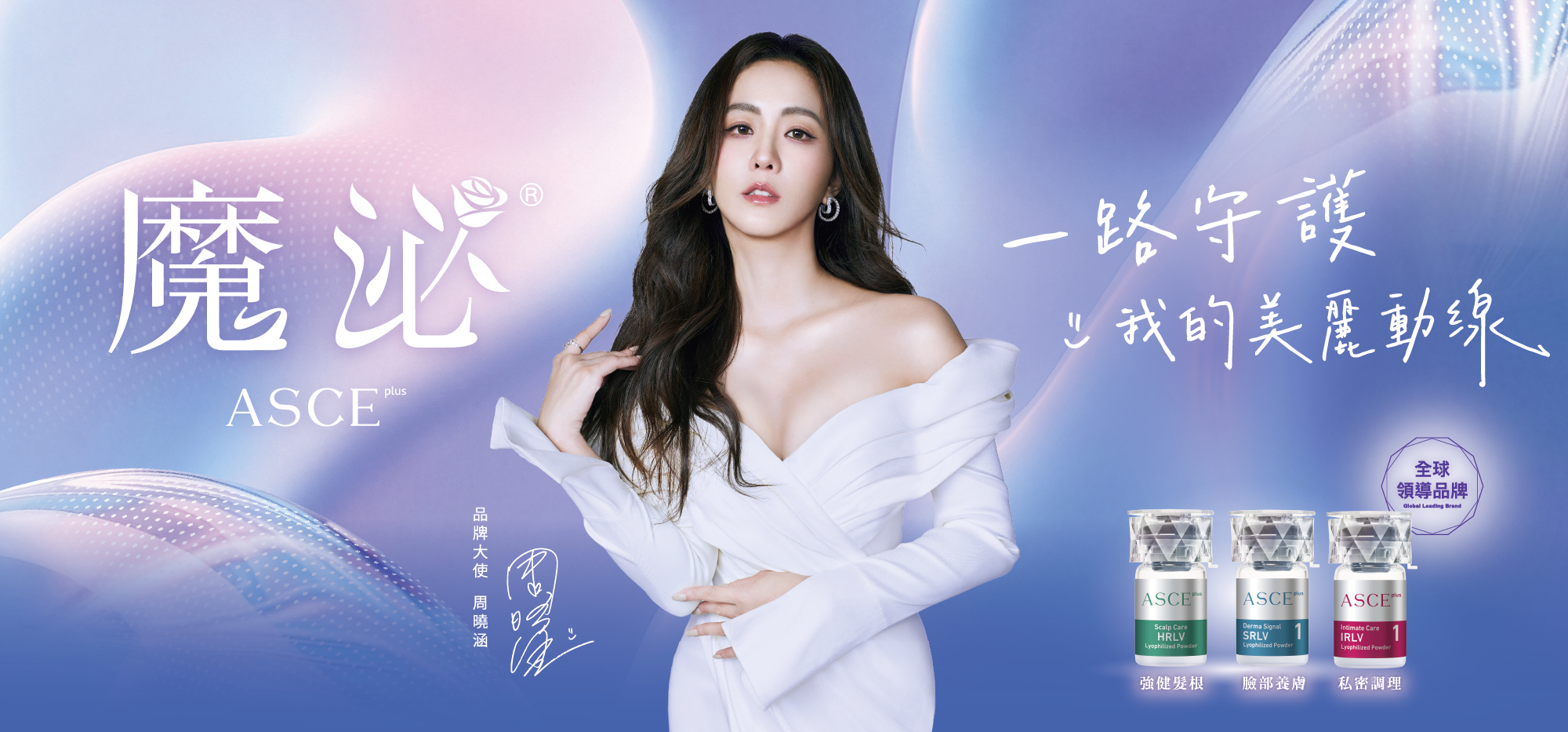魔泌品牌大使_周曉涵_ASCE+