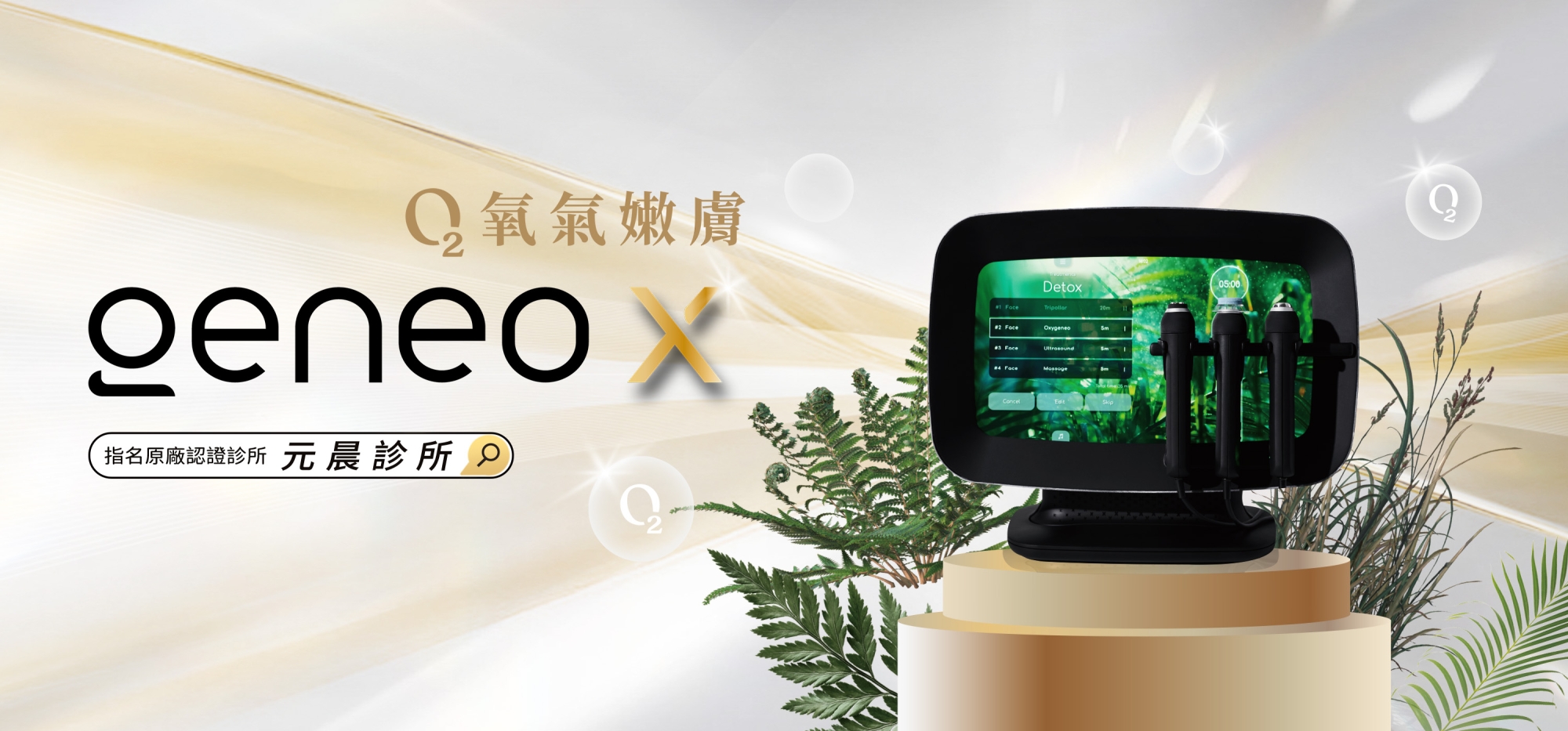geneoX_氧氣嫩膚_活氧泡泡_價格_費用_禁忌_多少_評價_PTT_dcard_推薦_原理