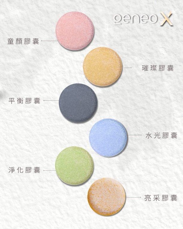 geneoX_氧氣嫩膚_活氧泡泡_六種客製化膠囊_璀璨膠囊_淨化膠囊_亮采膠囊_童顏膠囊_平衡膠囊_水光膠囊
