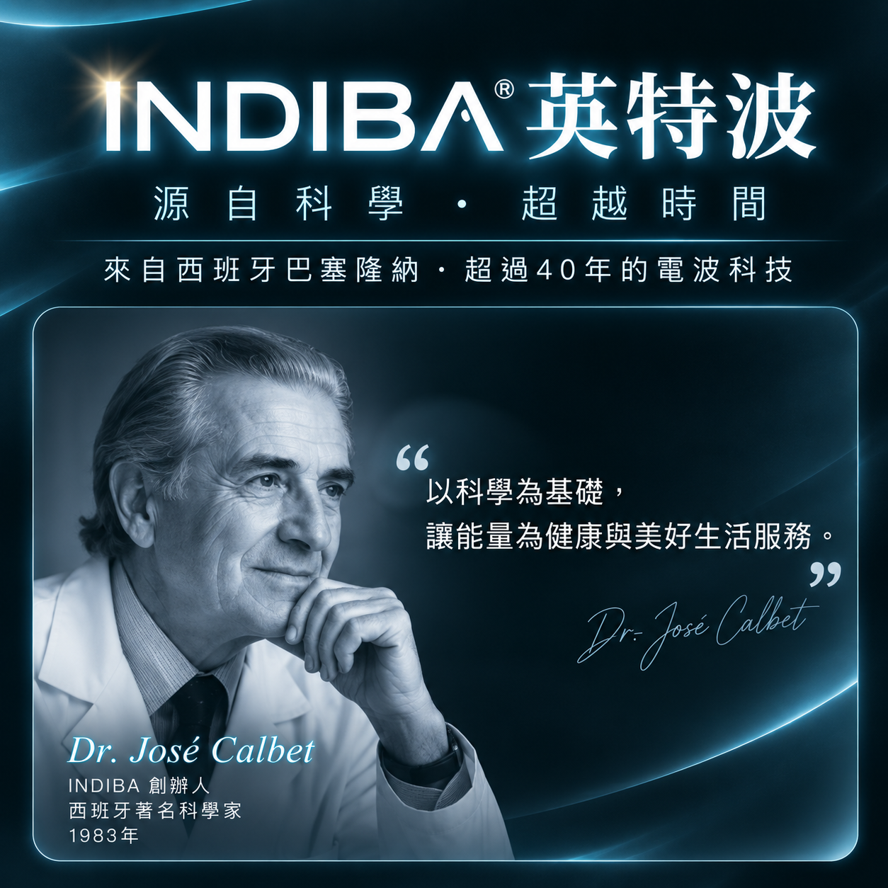 Indiba_英特波_448khz_巴塞隆納_電波_產生內生熱_提高基礎體溫_加速細胞新陳代謝_促進血液循環_增強免疫力_緩解肌肉僵硬_提升睡眠品質_活化身體機能