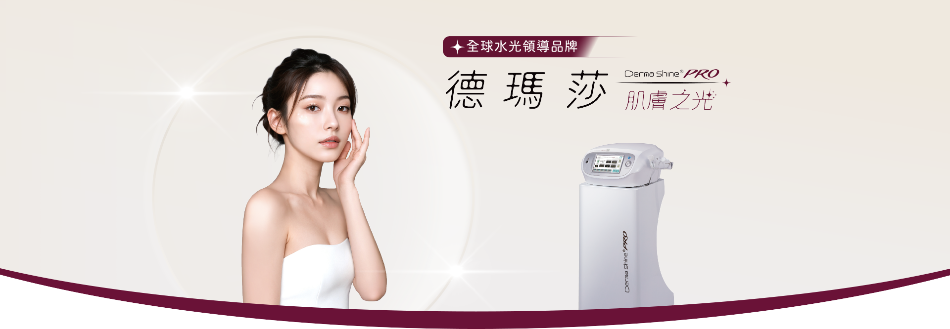 Dermashine_德瑪莎_肌膚之光_水光_玻尿酸_費用_價格_金額_效果_美國_FDA_恢復期_元晨診所_台北_板橋_台中_忠孝復興_中山_府中