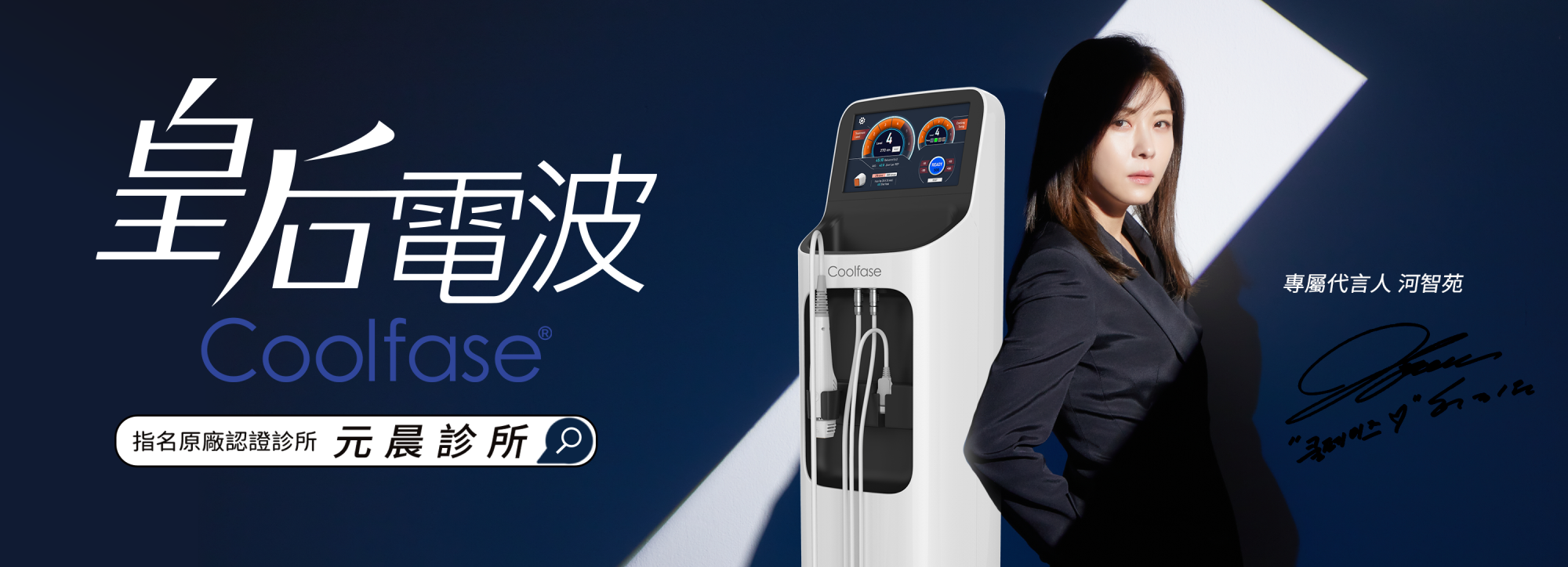 Coolfase_皇后電波_河智苑_膠原蛋白_非侵入_拉皮_費用_價格_金額_效果_美國_FDA_恢復期_紫鑽900發_法令紋_木偶紋_嘴邊肉_緊緻_改善_下顎線_頸部_眼皮_鬆弛_元晨診所_台北_板橋_台中_忠孝復興_中山_府中_勤美